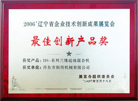 遼寧省企業(yè)最佳創(chuàng)新產(chǎn)品獎